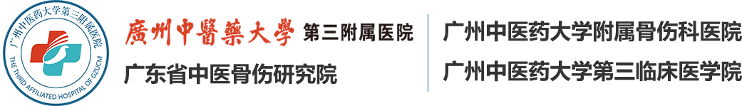 广州中医药大学第三附属医院 The Third Affiliated Hospital of Guangzhou University of Chinese Medicine