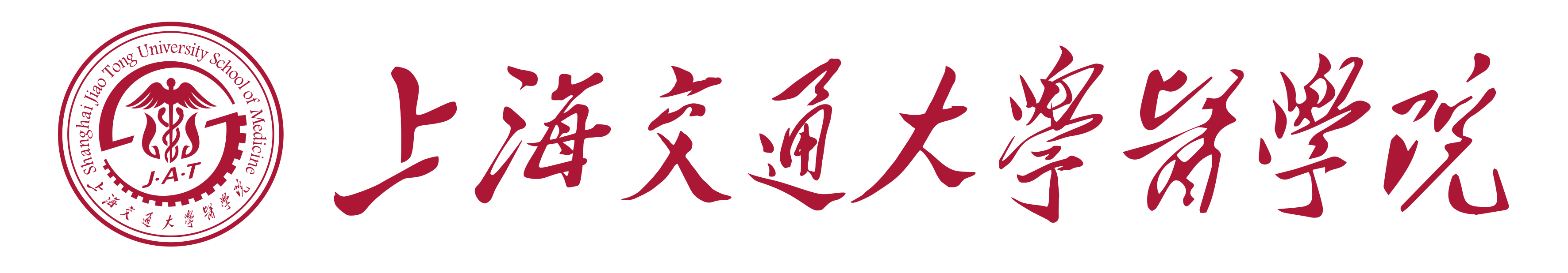 上海交通大学医学院 Shanghai Jiao Tong University School of Medicine