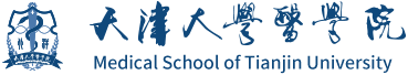 天津大学医学院 Medical School of Tianjin University