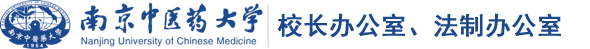 南京中医药大学 Nanjing University of Chinese Medicine