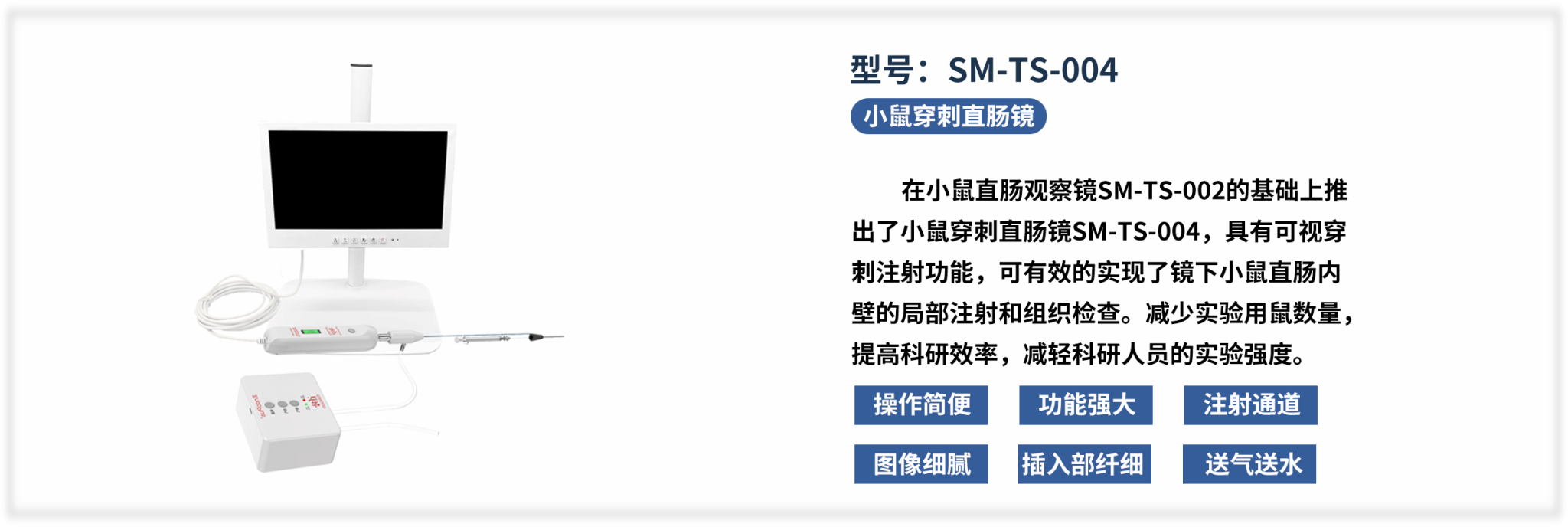 SM-TS-004 小鼠穿刺直肠镜